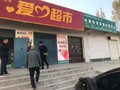 汝阳刘店镇枣园微廉美养生店