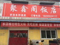 聚鑫阁