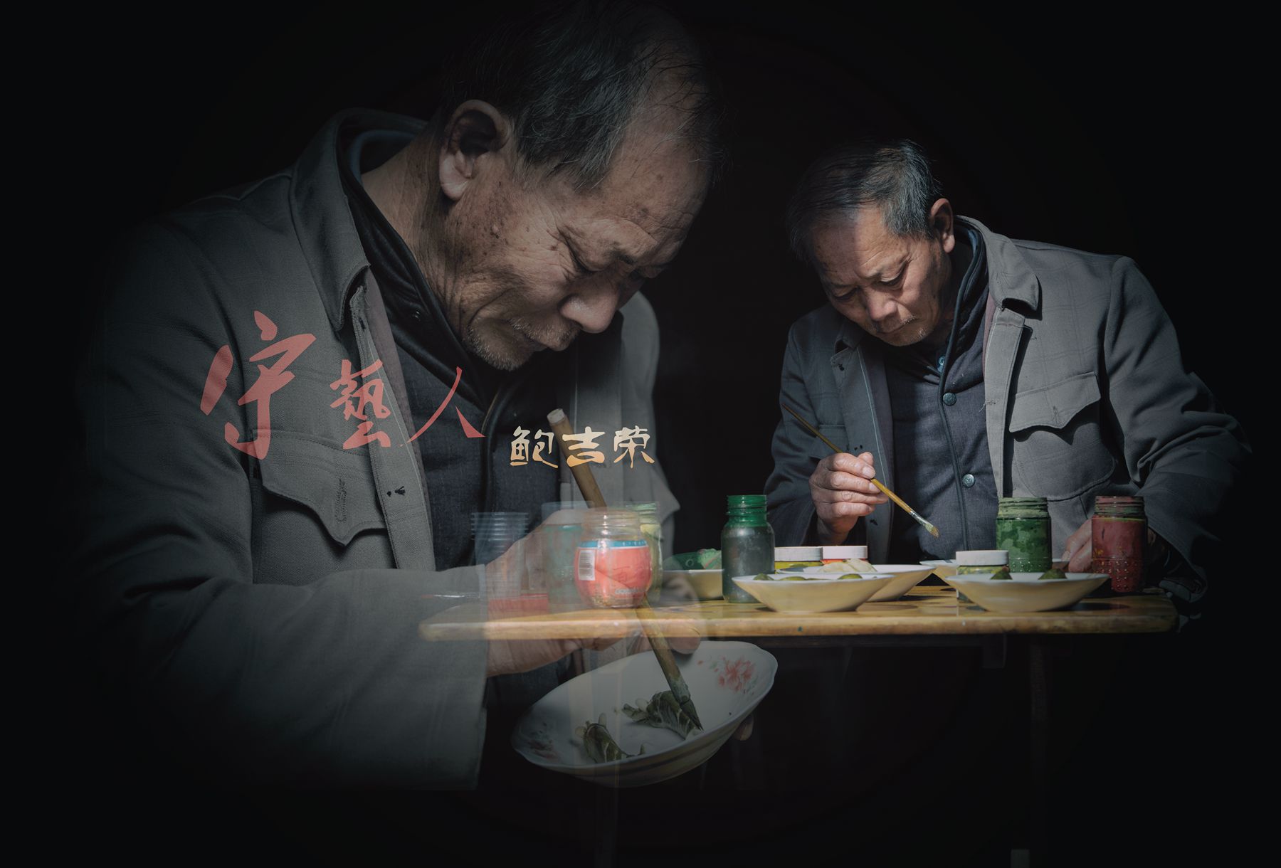 1516262677261899.jpg 5守艺人_副本.jpg