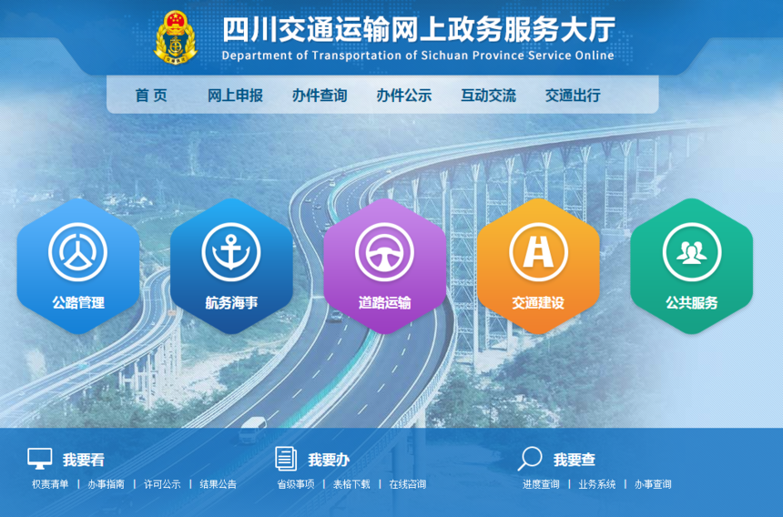 四川省交通运输网上政务服务大厅