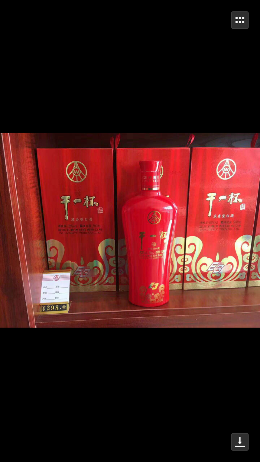 五粮液干一杯e3